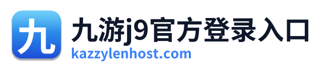 九游j9官方登录入口